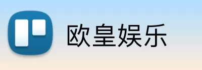 欧皇娱乐 logo